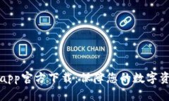 tpwallet苹果手机app官方下载