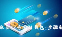 如何将欧易转账至TP币安链