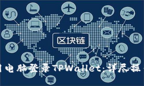 如何用电脑登录TPWallet：详尽操作教程