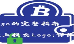tpwallet提交Logo的完整指南