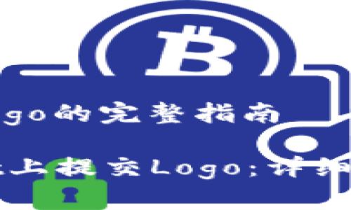 tpwallet提交Logo的完整指南

如何在TPWallet上提交Logo：详细步骤与注意事项