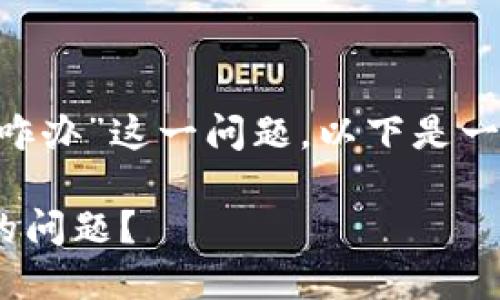 为了处理“tpwallet主链地址删除了咋办”这一问题，以下是一个示例和相关关键词，以及内容大纲：

如何解决TPWallet主链地址被删除的问题？