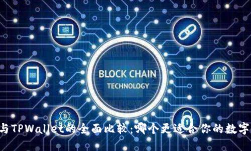 币安钱包与TPWallet的全面比较：哪个更适合你的数字资产管理？