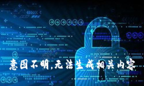 意图不明，无法生成相关内容