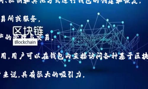 TPWallet是一个多链加密钱包，旨在为用户提供安全和便捷的数字资产管理工具。它支持多种区块链网络，如以太坊（Ethereum）、币安智能链（Binance Smart Chain）、其他第三方链等，用户可以通过该钱包存储、管理和交易多种加密货币。

TPWallet 的主要特点包括：

1. **多链支持**：TPWallet能够同时支持多条区块链，方便用户在不同生态系统中进行资产管理和交易。

2. **安全性**：TPWallet 采用了多重安全机制，确保用户的私钥和资金安全。用户可以使用助记词、私钥和其他方式进行钱包的创建和恢复。

3. **去中心化**：作为一种去中心化钱包，用户的资产完全由自己控制，不需要依赖于中心化的交易所或服务。

4. **用户友好界面**：TPWallet 提供了的用户界面，使得即便是新手用户也能快速上手，进行资产的管理与交易。

5. **多种功能**：除了基本的资产存储和转账功能，TPWallet 还支持 DApp（去中心化应用）的使用，用户可以在钱包内直接访问各种基于区块链的应用。

总之，TPWallet 是一个便捷、安全的数字资产管理工具，对于希望在区块链生态中进行操作的用户来说，具有很大的吸引力。