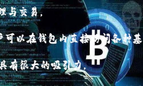 TPWallet是一个多链加密钱包，旨在为用户提供安全和便捷的数字资产管理工具。它支持多种区块链网络，如以太坊（Ethereum）、币安智能链（Binance Smart Chain）、其他第三方链等，用户可以通过该钱包存储、管理和交易多种加密货币。

TPWallet 的主要特点包括：

1. **多链支持**：TPWallet能够同时支持多条区块链，方便用户在不同生态系统中进行资产管理和交易。

2. **安全性**：TPWallet 采用了多重安全机制，确保用户的私钥和资金安全。用户可以使用助记词、私钥和其他方式进行钱包的创建和恢复。

3. **去中心化**：作为一种去中心化钱包，用户的资产完全由自己控制，不需要依赖于中心化的交易所或服务。

4. **用户友好界面**：TPWallet 提供了的用户界面，使得即便是新手用户也能快速上手，进行资产的管理与交易。

5. **多种功能**：除了基本的资产存储和转账功能，TPWallet 还支持 DApp（去中心化应用）的使用，用户可以在钱包内直接访问各种基于区块链的应用。

总之，TPWallet 是一个便捷、安全的数字资产管理工具，对于希望在区块链生态中进行操作的用户来说，具有很大的吸引力。