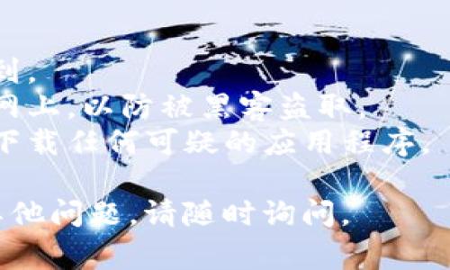 为了将记助词（通常用于区块链钱包或数字资产管理中）导入钱包，您可以遵循以下步骤。请注意，不同的钱包应用程序可能步骤略有不同，但一般过程是相似的。

### 步骤1: 确保您有记助词

在导入钱包之前，首先确保您有正确的记助词。这些词通常是一串由12个、15个或24个单词组成的短语，是访问和恢复您的钱包及其资产的关键。

### 步骤2: 下载合适的钱包应用

如果您尚未安装钱包应用，请在手机或电脑上下载适合您的钱包。常见的钱包应用包括MetaMask、Trust Wallet、Coinbase Wallet等。

### 步骤3: 打开钱包应用

安装完成后，打开钱包应用，并选择“导入钱包”或“恢复钱包”的选项。

### 步骤4: 输入记助词

在相应的输入框中，准确地输入您的记助词。确保没有错字，单词之间用空格分开。部分钱包可能还会要求您在输入过程中确认一些信息。

### 步骤5: 设置新密码（如果需要）

有些钱包会要求您设置一个新的密码，以确保您的钱包安全。请记住这个密码以便于将来访问。

### 步骤6: 完成导入

完成上述步骤后，系统会自动导入您的钱包信息，您应该能看到您的资产余额和交易记录。

### 注意事项

- **安全性**：请确保在安全的环境下输入记助词，避免被他人看到。
- **备份**：建议对您钱包中的记助词进行备份。不要将其存储在网上，以防被黑客盗取。
- **防止钓鱼**：确保您使用的是官方和可信赖的钱包应用，避免下载任何可疑的应用程序。

希望这个流程能够帮助您顺利将记助词导入钱包！如果您有任何其他问题，请随时询问。