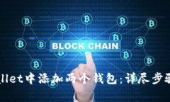 如何在TPWallet中添加两个钱