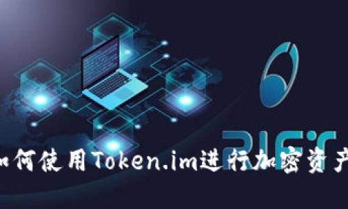 TPWallet：如何使用Token.im进行加密资产管理与交易