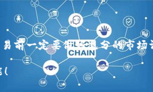    TPWallet：怎么玩转买卖币种？ / 

 guanjianci  TPWallet, 买币, 卖币, 数字货币 /guanjianci 

一、TPWallet简介
在数字货币逐渐走进大众生活的今天，TPWallet作为一款兼具钱包和交易功能的数字资产管理平台，正受到越来越多用户的青睐。TPWallet不仅支持多种主流数字货币的存储，还提供便捷的交易功能，使得用户可以随时随地买卖自己喜欢的币种。接下来，我们将探讨如何在TPWallet上进行币种的买卖。

二、注册与登录TPWallet
首先，如果你还没有TPWallet账户，前往官方网站或者应用商店下载并安装TPWallet。打开应用后，点击注册，填写所需信息，确保您的密码安全并记住它。完成注册后，登录TPWallet，你将看到一个友好的用户界面，方便你进行后续操作。

三、添加资产到TPWallet
为了进行买卖，首先要确保你的钱包中有足够的资产。在TPWallet中，你可以通过以下几种方式来为你的钱包添加资产：
ul
    listrong充值：/strong选择你想要充值的币种，点击“充值”按钮，并按照系统指引完成相应的转账操作。通常来说，你需要从其他平台转账一定数量的币种到TPWallet的指定地址。/li
    listrong购买：/strongTPWallet也支持用户通过支付方式直接购买数字货币。选择“购买币种”，根据指示输入金额和币种，选择支付方式后完成购买，系统会自动将币种充值到你的钱包中。/li
/ul

四、如何在TPWallet中购买币种
在你的TPWallet中充入资金后，现在就可以进行购买了。步骤如下：
ul
    listrong选择币种：/strong在TPWallet首页，点击“购买”模块，系统会列出可用的币种。选择你想要购买的币种，比如以太坊（ETH）或比特币（BTC）。/li
    listrong输入金额：/strong选择好币种后，输入你想要购买的金额，系统会显示相应的币种数量。/li
    listrong选择支付方式：/strongTPWallet支持多种支付方式如银行卡、第三方支付等，根据你的需要选择相应的方式。/li
    listrong确认交易：/strong在确认交易页面仔细阅读手续费和网络确认信息，确保无误后点击“确认购买”即可。/li
/ul

五、如何在TPWallet中卖出币种
现在你可能手中已经拥有了一些数字货币，接下来学习如何卖出币种：
ul
    listrong选择币种：/strong在TPWallet首页，点击“出售”模块，选择你想要卖出的币种。/li
    listrong输入数量：/strong输入你想要卖出的数量，系统会自动计算出可以获得的法币或其他币种的价值。/li
    listrong选择接收方式：/strong同样，TPWallet支持多种接收方式，选择你方便的方式。/li
    listrong确认交易：/strong再次确认交易信息后，点击“确认出售”，系统会处理交易并通知你结果。/li
/ul

六、交易安全注意事项
无论是在TPWallet还是其他数字货币平台，安全都是重中之重。以下是几点建议：
ul
    listrong启用双重验证：/strong为你的TPWallet账户启用双重验证功能，这样即使密码被窃取，其他人也无法轻易进入你的账户。/li
    listrong定期更改密码：/strong定期更新你的密码，并确保使用强密码组合。/li
    listrong确认交易信息：/strong在确认任何交易前，仔细核对输入的信息，以避免因输入错误而损失资产。/li
/ul

七、总结与展望
通过TPWallet，你可以方便快捷地进行数字货币的买卖，为你的资产保值增值提供了新的可能。需注意的是，数字货币市场波动较大，在交易前一定要做好充分的市场调研，确保做出明智的决策。在未来，随着区块链技术的发展，我们可以期待TPWallet及类似平台带来更多创新和便利。

无论是刚入门的新手还是经验丰富的交易者，TPWallet都能满足不同用户的需求。去体验一下吧，或许你会发现数字货币世界的无限可能！