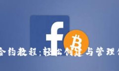 TPWalletLogo合约教程：轻松