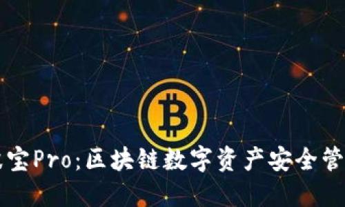 TPWallet与波宝Pro：区块链数字资产安全管理的最佳选择
