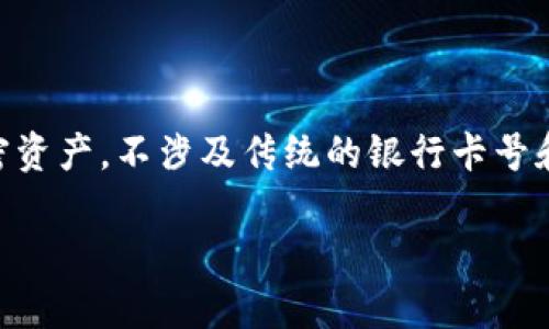 关于TPWallet（多链加密钱包）是否必须记住卡号的问题，实际上并不需要。TPWallet作为数字货币钱包，主要用于存储和管理加密资产，不涉及传统的银行卡号和金融账户功能。在使用TPWallet时，用户需要关注的是复原助记词（Seed Phrase）或私钥，这些信息对用户的资产安全至关重要。

如果您在使用TPWallet过程中还有其他问题，或者需要进一步了解如何安全使用该钱包，请随时询问！