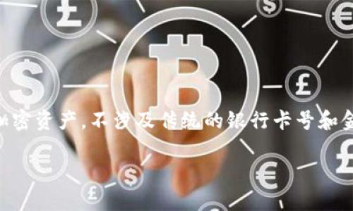 关于TPWallet（多链加密钱包）是否必须记住卡号的问题，实际上并不需要。TPWallet作为数字货币钱包，主要用于存储和管理加密资产，不涉及传统的银行卡号和金融账户功能。在使用TPWallet时，用户需要关注的是复原助记词（Seed Phrase）或私钥，这些信息对用户的资产安全至关重要。

如果您在使用TPWallet过程中还有其他问题，或者需要进一步了解如何安全使用该钱包，请随时询问！