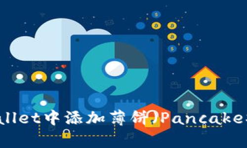 如何在TPWallet中添加薄饼（PancakeSwap）资产？
