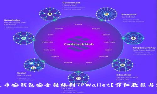 如何通过币安钱包安全转账到TPWallet？详细教程与注意事项