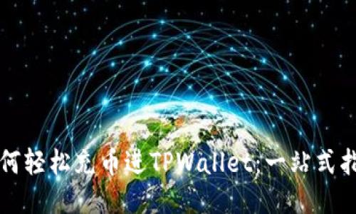 如何轻松充币进TPWallet：一站式指南