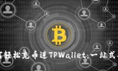 如何轻松充币进TPWallet：一