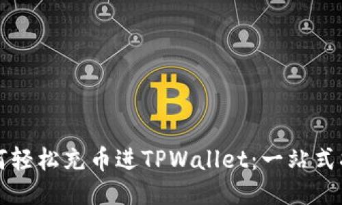 如何轻松充币进TPWallet：一站式指南
