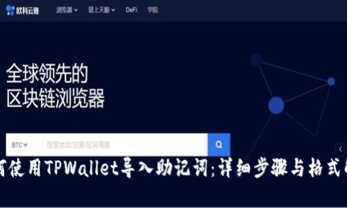 如何使用TPWallet导入助记词：详细步骤与格式解析