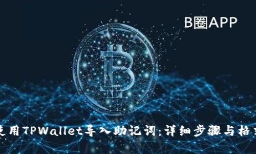 如何使用TPWallet导入助记词：详细步骤与格式解析