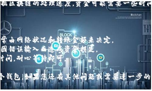 将tpwallet中的资金转移到另一个钱包的过程相对简单。以下是详细的步骤和说明：

### 转账步骤

1. **打开tpwallet应用：**
   首先，确保您已经在手机或电脑上打开了tpwallet应用，并登录到您的账户。

2. **选择“发送”或“转账”功能：**
   在主界面中，查找并点击“发送”或“转账”按钮，通常这个按钮在钱包的主页上比较显眼。

3. **输入接收方钱包地址：**
   在弹出的界面中，您需要输入接收方的钱包地址。请务必仔细确认这个地址的正确性，因为区块链交易是不可逆的，一旦资金发送，将无法找回。

4. **选择转账金额：**
   输入您想要转账的金额。tpwallet通常允许您选择不同的币种，确保选择正确的币种。

5. **添加备注（可选）：**
   如果您希望为该交易添加备注，可以在相关的文本框中输入。虽然这不是必要的步骤，但它可以帮助您识别这笔交易。

6. **确认转账信息：**
   在继续之前，仔细检查所有信息，确认接收方地址和转账金额无误。

7. **进行身份验证（如适用）：**
   根据您的tpwallet设置，可能需要进行身份验证（如输入密码、验证码等）。

8. **发送资金：**
   确认所有信息无误后，点击“发送”或“确认”按钮。系统将开始处理您的转账请求。

9. **等待确认：**
   转账完成后，您会看到一个交易成功的提示。根据区块链的处理速度，资金可能需要一些时间才能到达接收方钱包。

### 注意事项

- **手续费：** 确保了解转账所需的手续费，这通常由网络状况和转账金额来决定。
- **安全性：** 仅发送给您信任的钱包地址，防止因错误输入而造成资金损失。
- **区块链确认时间：** 不同的链有不同的确认时间，耐心等待即可。

希望以上步骤能帮助您顺利地将资金转账到另一个钱包。如果您还有其他问题或需要进一步的帮助，请随时联系tpwallet的客服支持。