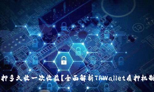 TPWallet质押多久收一次收益？全面解析TPWallet质押机制与收益周期