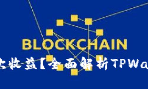 TPWallet质押多久收一次收益？全面解析TPWallet质押机制与收益周期