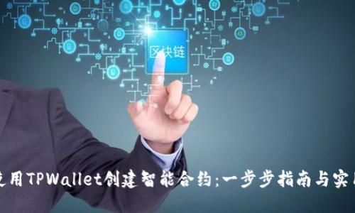如何使用TPWallet创建智能合约：一步步指南与实用案例