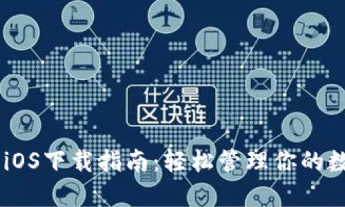 IM钱包iOS下载指南：轻松管理你的数字资产