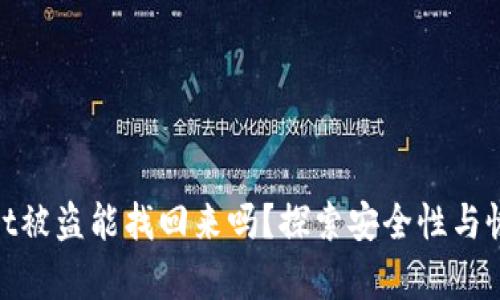 tpwallet被盗能找回来吗？探索安全性与恢复措施