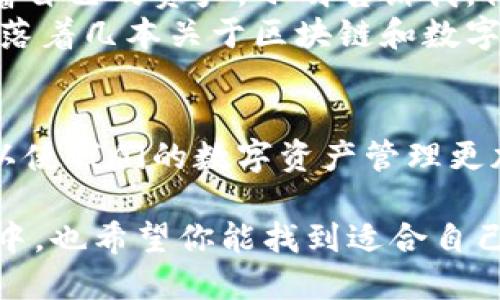 一只手机能下载多少个TPWallet？你可能不知道的背后秘密！

TPWallet, 移动钱包, 数字货币, 手机应用/guanjianci

## 大纲

1. **引言**
   - 简要介绍TPWallet和数字货币的发展。
   - 提出问题：一只手机可以下载多少个TPWallet？

2. **TPWallet简介**
   - TPWallet是什么？
   - 为何它在数字货币市场中受欢迎？

3. **手机应用的数量限制**
   - 手机操作系统对应用数量的限制。
   - 不同手机型号和内存对下载数量的影响。

4. **用户使用多个钱包的原因**
   - 安全性和灵活性的考虑。
   - 不同钱包的特性和支持的币种。

5. **下载和使用TPWallet的方法**
   - 下载步骤和注意事项。
   - 如何安全地管理多个钱包。

6. **真实场景故事**
   - 一位用户如何选择和使用多个TPWallet。
   - 场景描述和感官细节，增强故事的真实感。

7. **结论**
   - 回顾一只手机可以下载多少个TPWallet以及何时使用多个钱包的建议。

## 详细内容

引言
在数字货币的浪潮中，越来越多的人开始接触和使用移动钱包，而TPWallet作为一款颇具人气的数字货币钱包，正是其中的一部分。想必很多朋友心中都有一个疑问：一只手机到底能下载多少个TPWallet呢？今天，我们就来探讨这个问题，顺便让你了解更多数字货币钱包的相关信息。

TPWallet简介
TPWallet是一款集多种数字货币于一身的移动钱包，它支持多种主流币种的存储和交易。在这个数字货币飞速发展的时代，TPWallet凭借其用户友好的界面和安全性，受到了广泛的欢迎。无论是新手用户还是资深玩家，都能在TPWallet中找到适合自己的功能。

手机应用的数量限制
在探讨一个手机能下载多少个TPWallet之前，我们首先要了解手机应用的数量限制。其实这并不仅仅是由钱包的本身决定的，而是和手机的操作系统、型号以及内存容量等多种因素密切相关。
以安卓手机为例，通常来说，应用数量的上限并不是一个固定的数字，而是受到存储空间的影响。如果你的手机内存充足，理论上可以安装数十个TPWallet，但实际使用过程中会受到系统性能、应用兼容性等限制。

用户使用多个钱包的原因
许多用户选择在手机上同时使用多个TPWallet，这背后其实有着深厚的原因。首先，安全性是一个重要因素。在数字货币交易中，安全问题始终是用户最关心的事项之一。将资产分散在不同的钱包中，能够更好地降低风险。
其次，不同的钱包在币种支持、交易手续费、功能设置等方面各有优劣。这样，用户可以根据自己的需求选择最适合的钱包，以实现更便利的数字货币管理。

下载和使用TPWallet的方法
如果你还不知道如何下载TPWallet，那么接下来提供几个简单的步骤。首先，你需要在手机的应用商店中搜索“TPWallet”，找到正式版进行下载。其次，下载完成后，按照提示进行新钱包的创建或旧钱包的导入。同时，需要注意的是，多下载几个TPWallet时，一定要确保每个钱包的密码和私钥妥善保管。

真实场景故事
在这个夏日的午后，阳光洒在老旧的木桌上，静谧的咖啡馆里，我遇见了一位名叫小明的用户。他正沉浸在自己的TPWallet中，仔细查看着自己的资产。小明告诉我，他的手机上装了三个不同的TPWallet，这并不是为了追求数量，而是出于安全和功能的考虑。
“我喜欢把不同种类的币存在不同的钱包里，这样一来即使一个钱包出现问题，我的资产也不会全部暴露。”小明自豪地说，他的桌子上散落着几本关于区块链和数字货币的书籍，透出他对这一新兴领域的热爱。

结论
总的来说，一只手机能下载多少个TPWallet，主要取决于手机的存储空间和用户的需求。在这个数字化的时代，适时的运用多个钱包，可以使我们的数字资产管理更加安全和便利。希望通过本文的分享，能让大家对TPWallet和数字货币的世界有更深入的理解。

通过上述各个部分的详细阐述，你将了解到关于TPWallet的方方面面，并且能够以更加理性的角度来看待数字货币的管理。在这个过程中，也希望你能找到适合自己的数据钱包使用模式。