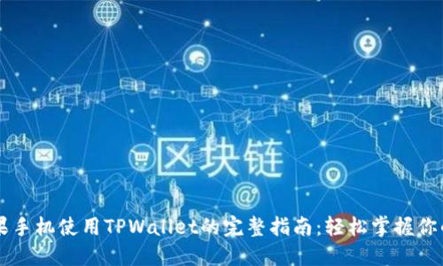 ### 苹果手机使用TPWallet的完整指南：轻松掌握你的数字资产