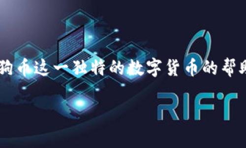    tpwallet支持狗狗币：如何安全管理您的数字资产  / 
 guanjianci  tpwallet, 狗狗币, 数字资产, 加密货币  /guanjianci 

引言

在当今这个数字化的时代，越来越多的人开始接触和投资加密货币。特别是狗狗币，这种起初作为玩笑而创建的加密货币，如今却成为了市场中的一股重要力量。随着投资者们日益增长的需求，安全存储和管理这些数字资产显得尤为重要。tpwallet作为一种新兴的钱包选择，正是为了满足这一需求而诞生。在这篇文章中，我们将探讨tpwallet如何支持狗狗币，确保用户的数字资产得到最佳的保护和管理。


tpwallet的基本概述

tpwallet是一款致力于提供安全、便捷的数字资产管理解决方案的钱包工具。用户不仅可以通过它安全存储、发送和接收各种加密货币，还可以享受实时交易监控、资产管理以及便捷的界面操作。尤其是在支持狗狗币这一方面，tpwallet以其简洁高效的设计受到了众多用户的青睐。


狗狗币的兴起与背景

狗狗币（Dogecoin）最初是作为一个网络玩笑诞生的，它的标志是一只可爱的柴犬。成立于2013年，狗狗币最初被用来作为网络小费，给内容创作者提供支持。随着时间的推移，狗狗币吸引了越来越多的支持者，尤其是在社交媒体上，它更是成为了一个流行的文化符号。到2021年，狗狗币凭借着社交媒体的推广和名人效应，价格一度达到历史新高，吸引了大批投资者。


tpwallet对狗狗币的支持

tpwallet不仅支持狗狗币的存储和交易，同时还为用户提供了一系列强大的功能，如实时价格监控、资产多样化管理等。用户可以轻松地将狗狗币存入钱包，随时随地进行转账和收款。而且，tpwallet采用了高标准的安全技术，包括私钥加密和多重身份验证，确保用户的资产安全。


如何使用tpwallet管理狗狗币

使用tpwallet管理狗狗币的流程非常简单。首先，用户需要下载并安装tpwallet应用程序。以下是简单的步骤指南：
ol
listrong下载并安装tpwallet：/strong用户可以在tpwallet的官方网站或者各大应用商店中获取最新版本的应用。/li
listrong创建账户：/strong打开应用后，注册一个新账户，按照指示完成个人信息的填写。/li
listrong设置安全保护：/strong为账户设置安全密码，并开启双重认证。/li
listrong添加狗狗币：/strong通过购买或接收方式，将狗狗币添加到tpwallet中。/li
listrong进行交易：/strong用户可以随时选择发送或接收狗狗币，tpwallet会迅速处理交易。/li
/ol

真实场景：狗狗币投资者的故事

让我们来看看一位名叫小杰的年轻投资者，他在使用tpwallet进行狗狗币管理的真实经历。阳光透过窗帘洒在沙发上，小杰坐在客厅的地板上，手里握着一杯刚煮好的咖啡，脸上洋溢着期待和兴奋。他一直在关注狗狗币的走势，最近几天价格不断上涨，他决定大胆投资。

打开tpwallet的应用界面，小杰迅速找到了他的狗狗币钱包。界面清晰简洁，用户友好，使他在进行交易时不会感到迷茫。他在市场上选择了适合的交易时机，以相对较低的价格购入了一批狗狗币。完成交易后的几分钟，他便收到了tpwallet的通知，资金已成功到账，令他不禁为自己的决定点赞。

“小杰，看到你投资狗狗币已经赚了不少？”朋友小丽感叹道。小杰向她分享了自己如何使用tpwallet管理狗狗币的过程，甚至带她一起下载了app，一起来探索这片充满机遇的数字资产世界。他们一起讨论市场趋势，分享各自的见解，仿佛把投资变成了一场有趣的社交活动。

tpwallet的安全性与用户体验

安全性是用户选择任何数字资产钱包的首要考虑。tpwallet在这方面做得尤为出色。其采用了业界先进的安全技术，确保用户资产不被未经授权的访问所侵害。例如，tpwallet使用了非对称加密技术，这样即使服务器遭受攻击，用户的私钥也始终处于加密状态。另外，tpwallet用户可以设置多重身份验证，进一步提高账户的安全性。

而在用户体验上，tpwallet以其直观的设计受到了好评。用户可以方便地在应用内访问所有功能，无论是发送资金，还是查看资产情况，都能通过简洁的分区快速找到。月底时，小杰总是会在阳光好的日子，坐在阳台上审视自己的投资情况，愉快地查看每一笔交易的详细记录，心里充满了成就感。

未来展望：tpwallet与狗狗币的发展潜力

随着加密货币市场的稳步发展，tpwallet也在不断升级其功能，以适应更广泛的用户需求。未来，tpwallet可能会集成更多的区块链资产，并不断用户的交易体验。此外，随着狗狗币的应用场景扩展，从慈善捐款到网络购票，tpwallet有望成为更多场景下的优选钱包。

我们可以想象，在不久的将来，tpwallet可能会推出更多实用的功能，比如智能合约，甚至支持NFT（非同质化代币）的交易，这将使其在数字资产管理领域更加出众。而对于小杰来说，他也将继续在tpwallet上实践他的投资策略，期待随着狗狗币的流行，自己的资产能够不断增值。

总结

tpwallet作为一款创新的钱包工具，凭借对狗狗币的支持与优越的安全性，成为数字资产管理的理想选择。无论你是新手还是老手，tpwallet都能够为你提供便利与安全的使用体验。在狗狗币这一独特的数字货币的帮助下，我们可以期待更美好的加密货币未来。正如小杰所感受到的那样，数字资产不仅仅是投资，它还可以是一种生活方式，一种连接人与人之间的社交桥梁。
  
在这个充满变化的市场中，tpwallet将继续与用户携手，面对未来的每一个挑战与机遇。