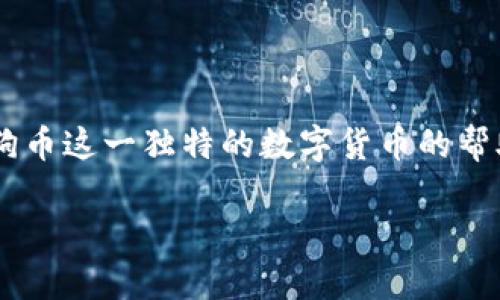    tpwallet支持狗狗币：如何安全管理您的数字资产  / 
 guanjianci  tpwallet, 狗狗币, 数字资产, 加密货币  /guanjianci 

引言

在当今这个数字化的时代，越来越多的人开始接触和投资加密货币。特别是狗狗币，这种起初作为玩笑而创建的加密货币，如今却成为了市场中的一股重要力量。随着投资者们日益增长的需求，安全存储和管理这些数字资产显得尤为重要。tpwallet作为一种新兴的钱包选择，正是为了满足这一需求而诞生。在这篇文章中，我们将探讨tpwallet如何支持狗狗币，确保用户的数字资产得到最佳的保护和管理。


tpwallet的基本概述

tpwallet是一款致力于提供安全、便捷的数字资产管理解决方案的钱包工具。用户不仅可以通过它安全存储、发送和接收各种加密货币，还可以享受实时交易监控、资产管理以及便捷的界面操作。尤其是在支持狗狗币这一方面，tpwallet以其简洁高效的设计受到了众多用户的青睐。


狗狗币的兴起与背景

狗狗币（Dogecoin）最初是作为一个网络玩笑诞生的，它的标志是一只可爱的柴犬。成立于2013年，狗狗币最初被用来作为网络小费，给内容创作者提供支持。随着时间的推移，狗狗币吸引了越来越多的支持者，尤其是在社交媒体上，它更是成为了一个流行的文化符号。到2021年，狗狗币凭借着社交媒体的推广和名人效应，价格一度达到历史新高，吸引了大批投资者。


tpwallet对狗狗币的支持

tpwallet不仅支持狗狗币的存储和交易，同时还为用户提供了一系列强大的功能，如实时价格监控、资产多样化管理等。用户可以轻松地将狗狗币存入钱包，随时随地进行转账和收款。而且，tpwallet采用了高标准的安全技术，包括私钥加密和多重身份验证，确保用户的资产安全。


如何使用tpwallet管理狗狗币

使用tpwallet管理狗狗币的流程非常简单。首先，用户需要下载并安装tpwallet应用程序。以下是简单的步骤指南：
ol
listrong下载并安装tpwallet：/strong用户可以在tpwallet的官方网站或者各大应用商店中获取最新版本的应用。/li
listrong创建账户：/strong打开应用后，注册一个新账户，按照指示完成个人信息的填写。/li
listrong设置安全保护：/strong为账户设置安全密码，并开启双重认证。/li
listrong添加狗狗币：/strong通过购买或接收方式，将狗狗币添加到tpwallet中。/li
listrong进行交易：/strong用户可以随时选择发送或接收狗狗币，tpwallet会迅速处理交易。/li
/ol

真实场景：狗狗币投资者的故事

让我们来看看一位名叫小杰的年轻投资者，他在使用tpwallet进行狗狗币管理的真实经历。阳光透过窗帘洒在沙发上，小杰坐在客厅的地板上，手里握着一杯刚煮好的咖啡，脸上洋溢着期待和兴奋。他一直在关注狗狗币的走势，最近几天价格不断上涨，他决定大胆投资。

打开tpwallet的应用界面，小杰迅速找到了他的狗狗币钱包。界面清晰简洁，用户友好，使他在进行交易时不会感到迷茫。他在市场上选择了适合的交易时机，以相对较低的价格购入了一批狗狗币。完成交易后的几分钟，他便收到了tpwallet的通知，资金已成功到账，令他不禁为自己的决定点赞。

“小杰，看到你投资狗狗币已经赚了不少？”朋友小丽感叹道。小杰向她分享了自己如何使用tpwallet管理狗狗币的过程，甚至带她一起下载了app，一起来探索这片充满机遇的数字资产世界。他们一起讨论市场趋势，分享各自的见解，仿佛把投资变成了一场有趣的社交活动。

tpwallet的安全性与用户体验

安全性是用户选择任何数字资产钱包的首要考虑。tpwallet在这方面做得尤为出色。其采用了业界先进的安全技术，确保用户资产不被未经授权的访问所侵害。例如，tpwallet使用了非对称加密技术，这样即使服务器遭受攻击，用户的私钥也始终处于加密状态。另外，tpwallet用户可以设置多重身份验证，进一步提高账户的安全性。

而在用户体验上，tpwallet以其直观的设计受到了好评。用户可以方便地在应用内访问所有功能，无论是发送资金，还是查看资产情况，都能通过简洁的分区快速找到。月底时，小杰总是会在阳光好的日子，坐在阳台上审视自己的投资情况，愉快地查看每一笔交易的详细记录，心里充满了成就感。

未来展望：tpwallet与狗狗币的发展潜力

随着加密货币市场的稳步发展，tpwallet也在不断升级其功能，以适应更广泛的用户需求。未来，tpwallet可能会集成更多的区块链资产，并不断用户的交易体验。此外，随着狗狗币的应用场景扩展，从慈善捐款到网络购票，tpwallet有望成为更多场景下的优选钱包。

我们可以想象，在不久的将来，tpwallet可能会推出更多实用的功能，比如智能合约，甚至支持NFT（非同质化代币）的交易，这将使其在数字资产管理领域更加出众。而对于小杰来说，他也将继续在tpwallet上实践他的投资策略，期待随着狗狗币的流行，自己的资产能够不断增值。

总结

tpwallet作为一款创新的钱包工具，凭借对狗狗币的支持与优越的安全性，成为数字资产管理的理想选择。无论你是新手还是老手，tpwallet都能够为你提供便利与安全的使用体验。在狗狗币这一独特的数字货币的帮助下，我们可以期待更美好的加密货币未来。正如小杰所感受到的那样，数字资产不仅仅是投资，它还可以是一种生活方式，一种连接人与人之间的社交桥梁。
  
在这个充满变化的市场中，tpwallet将继续与用户携手，面对未来的每一个挑战与机遇。