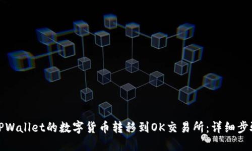 如何将TPWallet的数字货币转移到OK交易所：详细步骤与技巧