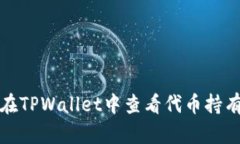 如何在TPWallet中查看代币持