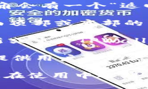 要从TPWallet的兑换（Swap）功能返回到选择钱包页面，您可以遵循以下步骤：

1. **打开TPWallet**：启动您的TPWallet应用程序或网页。

2. **进行兑换**：如果您已经在兑换页面，可以完成您的兑换操作。确认交易后，它会在某些情况下自动完成。

3. **返回按钮**：寻找页面上的返回按钮。通常，在页面的左上角会有一个“返回”或“钱包”按钮，点击它将带您回到选择钱包的页面。

4. **导航菜单**：如果您没有看到返回按钮，可以尝试点击页面顶部或底部的菜单按钮，选择“钱包”或“资产”选项。

5. **重新加载应用**：如果以上方法都不奏效，您可以尝试刷新或重启TPWallet应用，通常这会将您带回主界面。

6. **检查帮助文档**：如果您对操作有疑问，TPWallet通常会提供用户帮助文档或常见问题解答，您可以查阅相关信息。

请注意，不同版本的TPWallet在界面上可能会略有不同。如果您在使用中遇到具体问题，可以查看官方支持或社区论坛，以获取更具体的指导。