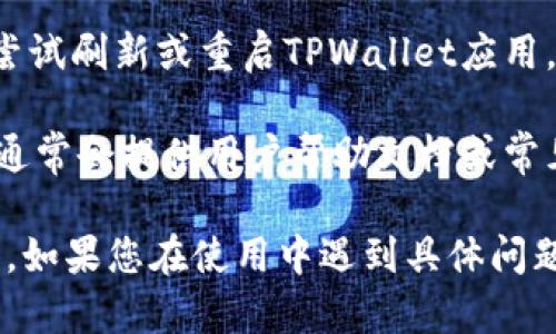 要从TPWallet的兑换（Swap）功能返回到选择钱包页面，您可以遵循以下步骤：

1. **打开TPWallet**：启动您的TPWallet应用程序或网页。

2. **进行兑换**：如果您已经在兑换页面，可以完成您的兑换操作。确认交易后，它会在某些情况下自动完成。

3. **返回按钮**：寻找页面上的返回按钮。通常，在页面的左上角会有一个“返回”或“钱包”按钮，点击它将带您回到选择钱包的页面。

4. **导航菜单**：如果您没有看到返回按钮，可以尝试点击页面顶部或底部的菜单按钮，选择“钱包”或“资产”选项。

5. **重新加载应用**：如果以上方法都不奏效，您可以尝试刷新或重启TPWallet应用，通常这会将您带回主界面。

6. **检查帮助文档**：如果您对操作有疑问，TPWallet通常会提供用户帮助文档或常见问题解答，您可以查阅相关信息。

请注意，不同版本的TPWallet在界面上可能会略有不同。如果您在使用中遇到具体问题，可以查看官方支持或社区论坛，以获取更具体的指导。