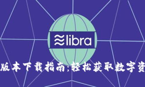 TPWallet最新版本下载指南：轻松获取数字资产的最佳选择