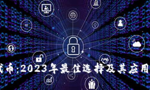 IM钱包代币：2023年最佳选择及其应用场景解析