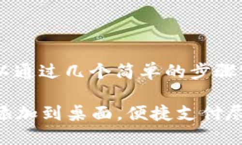 下载华为钱包到桌面其实可以通过几个简单的步骤实现，下面是详细的指导内容。

### 如何将华为钱包快速添加到桌面，便捷支付尽在指尖