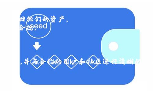 在去中心化金融（DeFi）领域，删除或终止一个合约例如TPWallet合约是一个复杂的过程，通常涉及到技术知识和对区块链的理解。以下是删除TPWallet合约的几个步骤与考虑因素：

### 删除TPWallet合约步骤

1. 了解区块链合约的本质
区块链合约是一种无法被传统方式修改或删除的智能合约。一旦合约部署在区块链上，它就会永久地存在。虽然您可以通过某些技术手段进行“终止”合约的状态，但无法完全删除合约本身。

2. 检查合约的可升级性
一些合约设计为可升级的，允许开发者在必要时替换或更新合约地址。如果TPWallet的合约具有这种属性，可以参考这些步骤进行更新。这通常涉及到调用合约中提供的升级函数，如`upgradeTo`。

3. 使用合约终止功能
如果合约支持终止或自毁功能，您可以直接调用相关函数。这个过程可能需要合约拥有者或特定权限的用户调用，以确保不会误操作。
ul
    li首先，连接到合约并确认您是合约的控制者。/li
    li然后，查找合约中可能存在的`selfdestruct`函数。/li
    li最后，执行该函数，合约将被标记为不可用。/li
/ul

4. 提醒用户过渡
一旦合约终止，务必对使用该合约的用户发出通知。提供有关资金转移，流程的指南，以免出现资产损失的情况。

5. 与社区沟通
在删除合约之前，与社区保持良好的沟通至关重要。社区成员可能有不同的看法，了解他们的需求和反馈可以帮助做出最佳决策。

### 重要考虑因素
- **合约持有资产的处理**: 删除合约后，持有在合约中的资产需要妥善处理，确保用户能够顺利取回他们的资产。
- **法律和技术风险**: 在进行任何操作之前，需要评估相关法律责任及潜在的技术问题，确保操作合规。
- **社区反应**: 了解社区的感受，对决策的透明化可以减少负面反应。

### 结论
删除TPWallet合约并不是一个简单的过程，它需要仔细准备和技术知识。确保了解合约的结构和功能，并与合约的用户和社区进行清晰的沟通，是成功管理合约的关键。在进行任何重大决策前，建议咨询专业人士，确保过程的安全与合规。

如果您有更具体的问题或需要更深入的信息，请提供更多的背景或具体需求，我很乐意帮助！