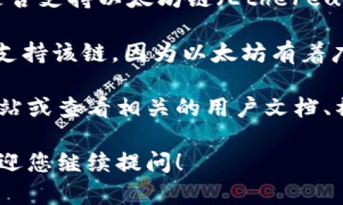 为明确解答您的问题，TPWallet是一款多币种的钱包，但它是否支持以太坊链（Ethereum Chain）具体取决于当前的产品功能和设计。

以太坊链是一个流行的区块链平台，大多数主流钱包通常会支持该链，因为以太坊有着广泛的应用和大量的代币（包括ERC20代币）在其平台上运行。

为了进一步确认TPWallet的具体功能，建议您访问其官方网站或查看相关的用户文档、社区论坛，以了解最新的支持情况和功能更新。

如果您对TPWallet的使用和以太坊链有更多具体的问题，欢迎您继续提问！