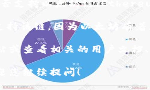 为明确解答您的问题，TPWallet是一款多币种的钱包，但它是否支持以太坊链（Ethereum Chain）具体取决于当前的产品功能和设计。

以太坊链是一个流行的区块链平台，大多数主流钱包通常会支持该链，因为以太坊有着广泛的应用和大量的代币（包括ERC20代币）在其平台上运行。

为了进一步确认TPWallet的具体功能，建议您访问其官方网站或查看相关的用户文档、社区论坛，以了解最新的支持情况和功能更新。

如果您对TPWallet的使用和以太坊链有更多具体的问题，欢迎您继续提问！