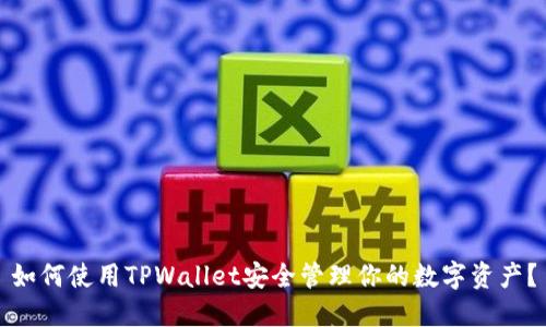 如何使用TPWallet安全管理你的数字资产？