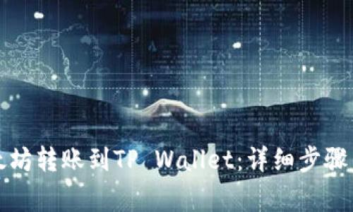 如何将以太坊转账到TP Wallet：详细步骤与注意事项