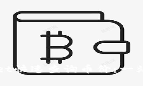 如何使用TPWallet快速查询币价：一站式数字资产管理