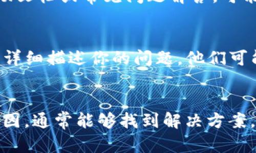 在面对“tpwallet不让更新了怎么办”的问题时，我们可以尝试以下步骤来解决这个问题。这里是一个大致的解决方案和建议的思路：

### 1. 检查网络连接
首先，确保你的设备连接到稳定的网络。如果网络不稳定，可能会导致更新失败。

### 2. 重启应用
有时候简单的重启应用就可以解决暂时的故障。关闭tpwallet应用，然后重新打开，看是否能顺利更新。

### 3. 清除缓存
你可以尝试清除应用的缓存。这可以通过设备的设置来完成：
- 打开“设置”。
- 选择“应用管理”或“应用程序”。
- 找到tpwallet，点击进入。
- 选择“存储”选项，然后点击“清除缓存”。

### 4. 检查存储空间
确保设备上有足够的存储空间来进行更新。你可以删除一些不必要的文件或应用来释放空间。

### 5. 手动更新
如果自动更新失败，可以尝试手动下载最新版本的tpwallet。访问官方网站或应用商店，找到tpwallet，下载安装最新版本。

### 6. 重新安装应用
如果上述步骤无法解决问题，可以尝试卸载tpwallet，然后重新安装。记得在卸载前备份重要的数据。

### 7. 查阅帮助文档
访问tpwallet的官方网站，查看是否有关于更新问题的帮助文档或常见问题解答，可能会提供额外的解决方案。

### 8. 联系客服
如果所有尝试都失败，建议联系tpwallet的客户服务团队，详细描述你的问题，他们可能会提供专业的支持和指导。

### 总结
在面对应用更新问题时，保持耐心，逐步排查可能的故障原因，通常能够找到解决方案。如果需要进一步的帮助，不要犹豫去联系相关的支持团队。