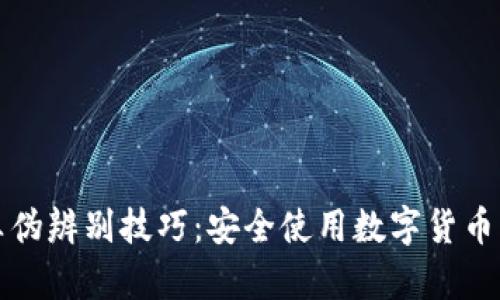 tpwallet真伪辨别技巧：安全使用数字货币的完全指南